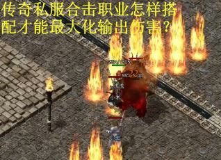 传奇私服合击职业怎样搭配才能最大化输出伤害？