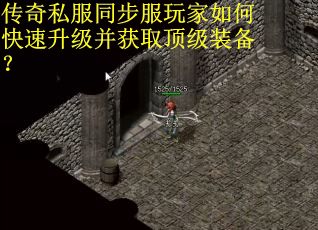 传奇私服同步服玩家如何快速升级并获取顶级装备？