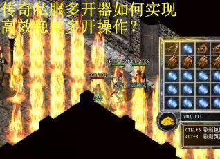 传奇私服多开器如何实现高效稳定多开操作？