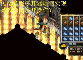传奇私服多开器如何实现高效稳定多开操作？