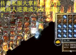 传奇私服大掌柜如何从落魄商人逆袭成为全服霸主？