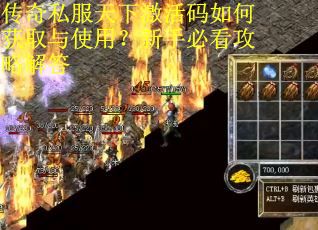 传奇私服天下激活码如何获取与使用？新手必看攻略解答