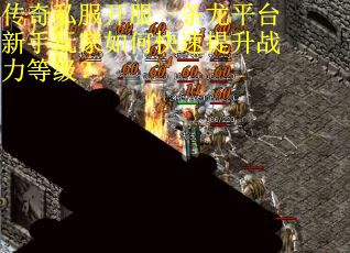 传奇私服开服一条龙平台新手玩家如何快速提升战力等级？