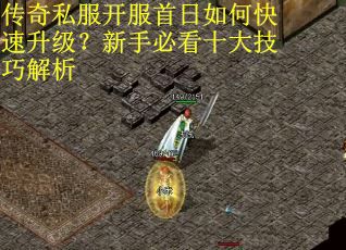 传奇私服开服首日如何快速升级？新手必看十大技巧解析