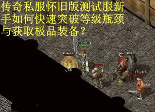 传奇私服怀旧版测试服新手如何快速突破等级瓶颈与获取极品装备？