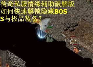 传奇私服情缘辅助破解版如何快速解锁隐藏BOSS与极品装备？