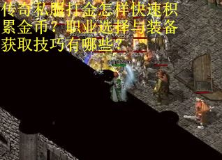 传奇私服打金怎样快速积累金币？职业选择与装备获取技巧有哪些？
