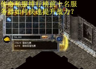 传奇私服排行榜前十名服务器如何快速提升战力？
