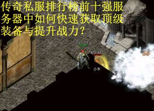 传奇私服排行榜前十强服务器中如何快速获取顶级装备与提升战力？