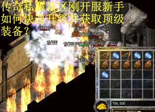 传奇私服新区刚开服新手如何快速升级并获取顶级装备？