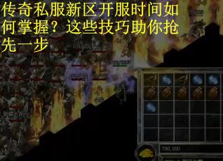 传奇私服新区开服时间如何掌握？这些技巧助你抢先一步