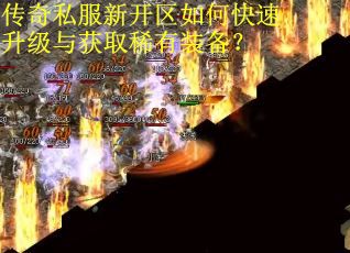 传奇私服新开区如何快速升级与获取稀有装备？