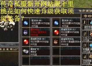 传奇私服新开网站服十里桃花如何快速升级获取顶级装备？