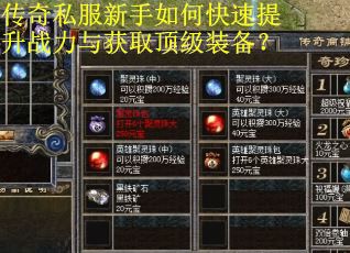 传奇私服新手如何快速提升战力与获取顶级装备？