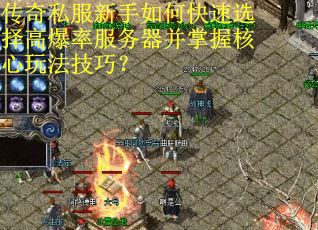 传奇私服新手如何快速选择高爆率服务器并掌握核心玩法技巧? 传奇私服新手如何快速选择高爆率服务器并掌握核心玩法技巧?