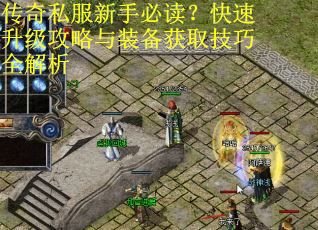 传奇私服新手必读?快速升级攻略与装备获取技巧全解析 传奇私服新手必读?快速升级攻略与装备获取技巧全解析