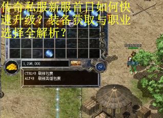 传奇私服新服首日如何快速升级?装备获取与职业选择全解析? 传奇私服新服首日如何快速升级?装备获取与职业选择全解析?