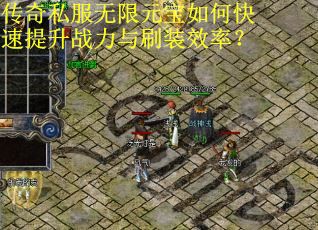 传奇私服无限元宝如何快速提升战力与刷装效率? 传奇私服无限元宝如何快速提升战力与刷装效率?