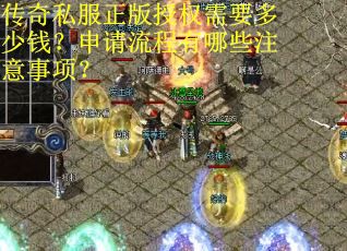 传奇私服正版授权需要多少钱?申请流程有哪些注意事项? 传奇私服正版授权需要多少钱?申请流程有哪些注意事项?
