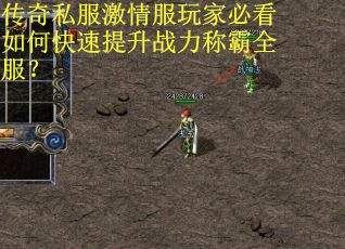 传奇私服激情服玩家必看如何快速提升战力称霸全服？