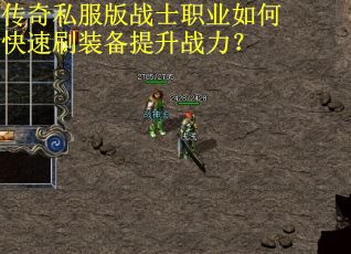 传奇私服版战士职业如何快速刷装备提升战力？