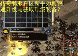传奇私服百区新手如何快速升级与获取顶级装备？