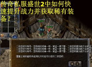 传奇私服盛世2中如何快速提升战力并获取稀有装备？
