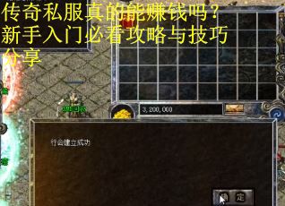 传奇私服真的能赚钱吗？新手入门必看攻略与技巧分享