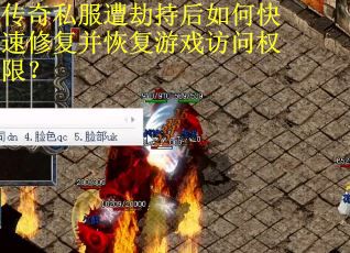 传奇私服遭劫持后如何快速修复并恢复游戏访问权限? 传奇私服遭劫持后如何快速修复并恢复游戏访问权限?