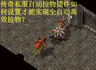 传奇私服自动捡物插件如何设置才能实现全自动高效捡物? 传奇私服自动捡物插件如何设置才能实现全自动高效捡物?