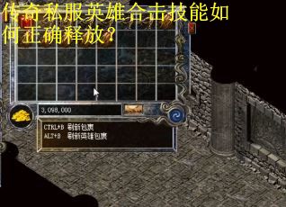 传奇私服英雄合击技能如何正确释放？