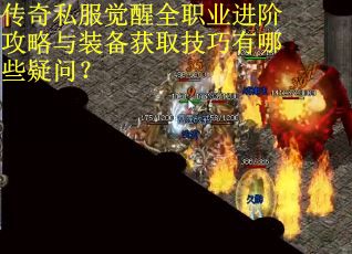 传奇私服觉醒全职业进阶攻略与装备获取技巧有哪些疑问? 传奇私服觉醒全职业进阶攻略与装备获取技巧有哪些疑问?