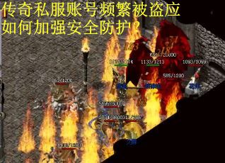 传奇私服账号频繁被盗应如何加强安全防护? 传奇私服账号频繁被盗应如何加强安全防护?