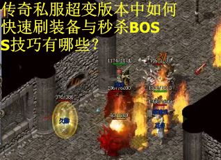 传奇私服超变版本中如何快速刷装备与秒杀BOSS技巧有哪些? 传奇私服超变版本中如何快速刷装备与秒杀BOSS技巧有哪些?