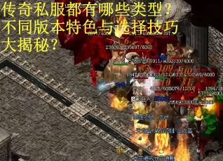 传奇私服都有哪些类型?不同版本特色与选择技巧大揭秘? 传奇私服都有哪些类型?不同版本特色与选择技巧大揭秘?