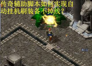 传奇辅助脚本如何实现自动挂机刷装备不掉线? 传奇辅助脚本如何实现自动挂机刷装备不掉线?