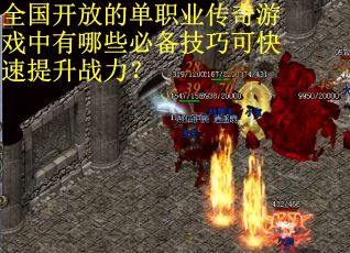 全国开放的单职业传奇游戏中有哪些必备技巧可快速提升战力？