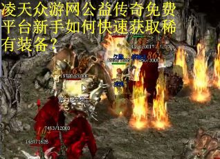 凌天众游网公益传奇免费平台新手如何快速获取稀有装备？