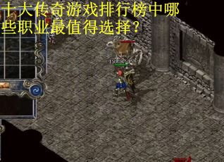 十大传奇游戏排行榜中哪些职业最值得选择？