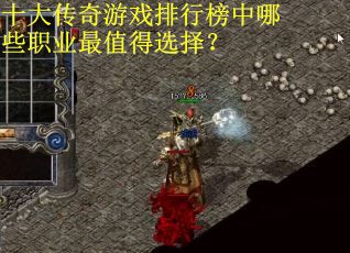 十大传奇游戏排行榜中哪些职业最值得选择？