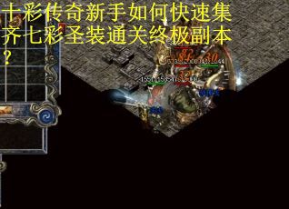 十彩传奇新手如何快速集齐七彩圣装通关终极副本？