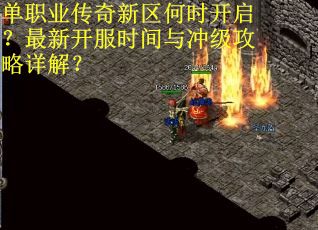 单职业传奇新区何时开启?最新开服时间与冲级攻略详解? 单职业传奇新区何时开启?最新开服时间与冲级攻略详解?