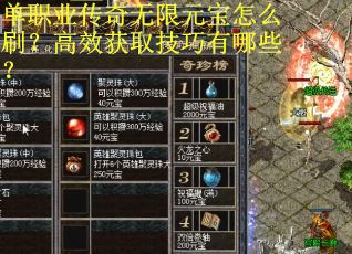单职业传奇无限元宝怎么刷?高效获取技巧有哪些? 单职业传奇无限元宝怎么刷?高效获取技巧有哪些?