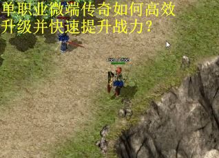 单职业微端传奇如何高效升级并快速提升战力? 单职业微端传奇如何高效升级并快速提升战力?