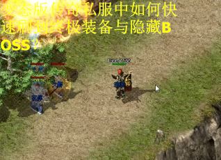 变态版传奇私服中如何快速刷到终极装备与隐藏BOSS? 变态版传奇私服中如何快速刷到终极装备与隐藏BOSS?