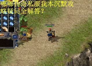 嘟嘟传奇私服我本沉默攻略疑问全解答? 嘟嘟传奇私服我本沉默攻略疑问全解答?