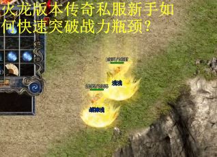 火龙版本传奇私服新手如何快速突破战力瓶颈？