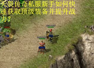 天裂传奇私服新手如何快速获取顶级装备并提升战力? 天裂传奇私服新手如何快速获取顶级装备并提升战力?