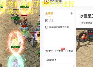 天龙传奇新手如何快速提升战力等级？