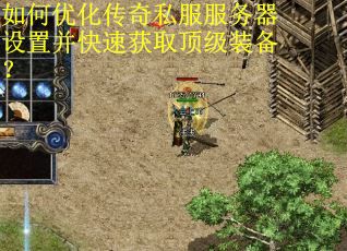 如何优化传奇私服服务器设置并快速获取顶级装备？